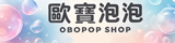 歐寶泡泡online shop