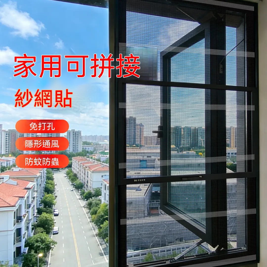 隱形紗網貼