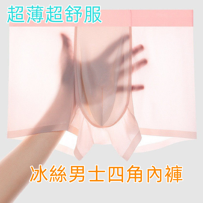 冰絲男四角內褲