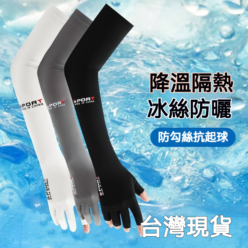 防曬冰袖手套